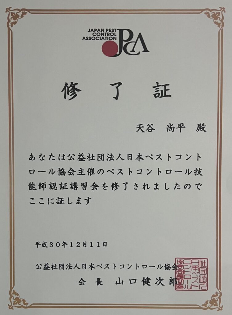 ペストコントロール技術者の修了証