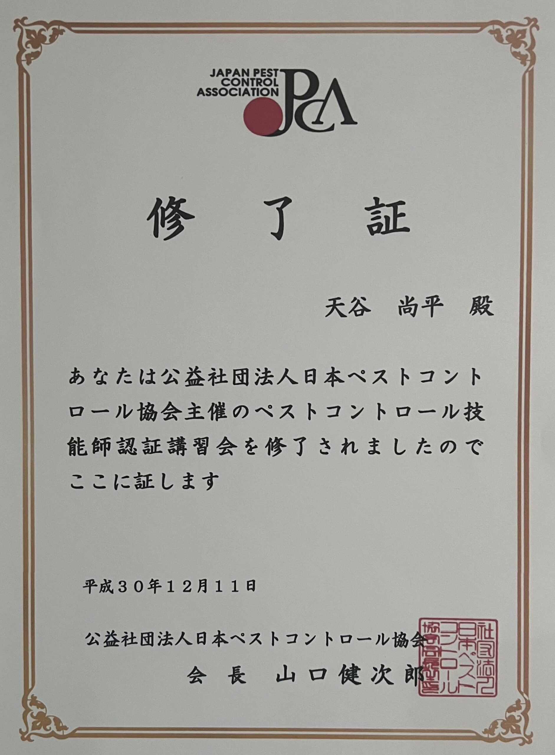 ペストコントロール技術者の資格証