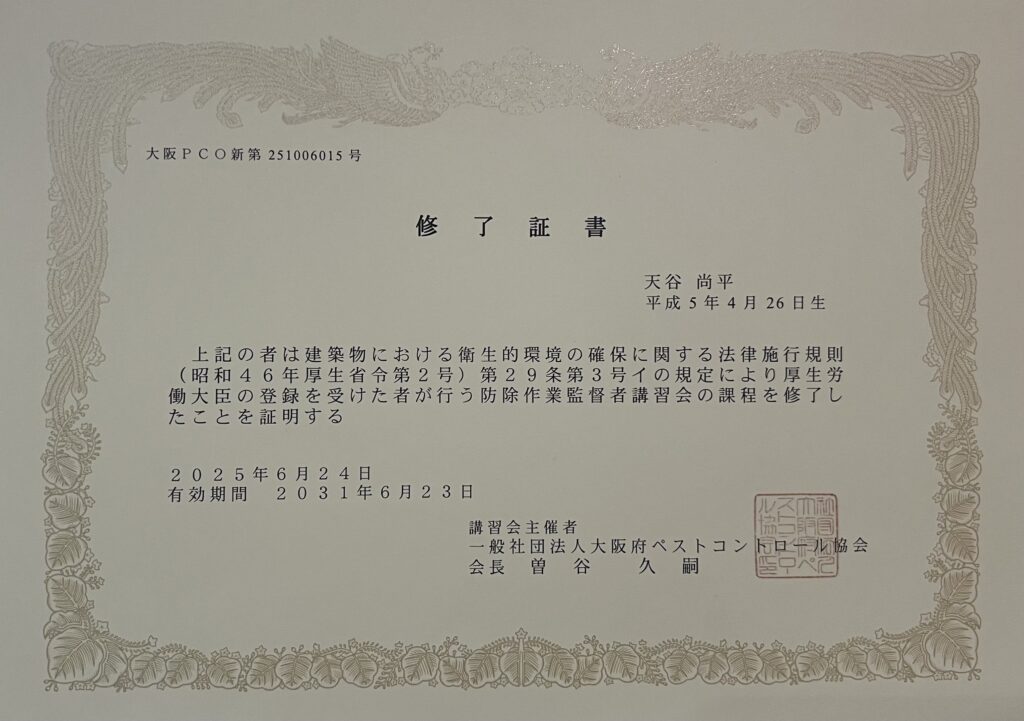 防除作業監督者の修了証書
