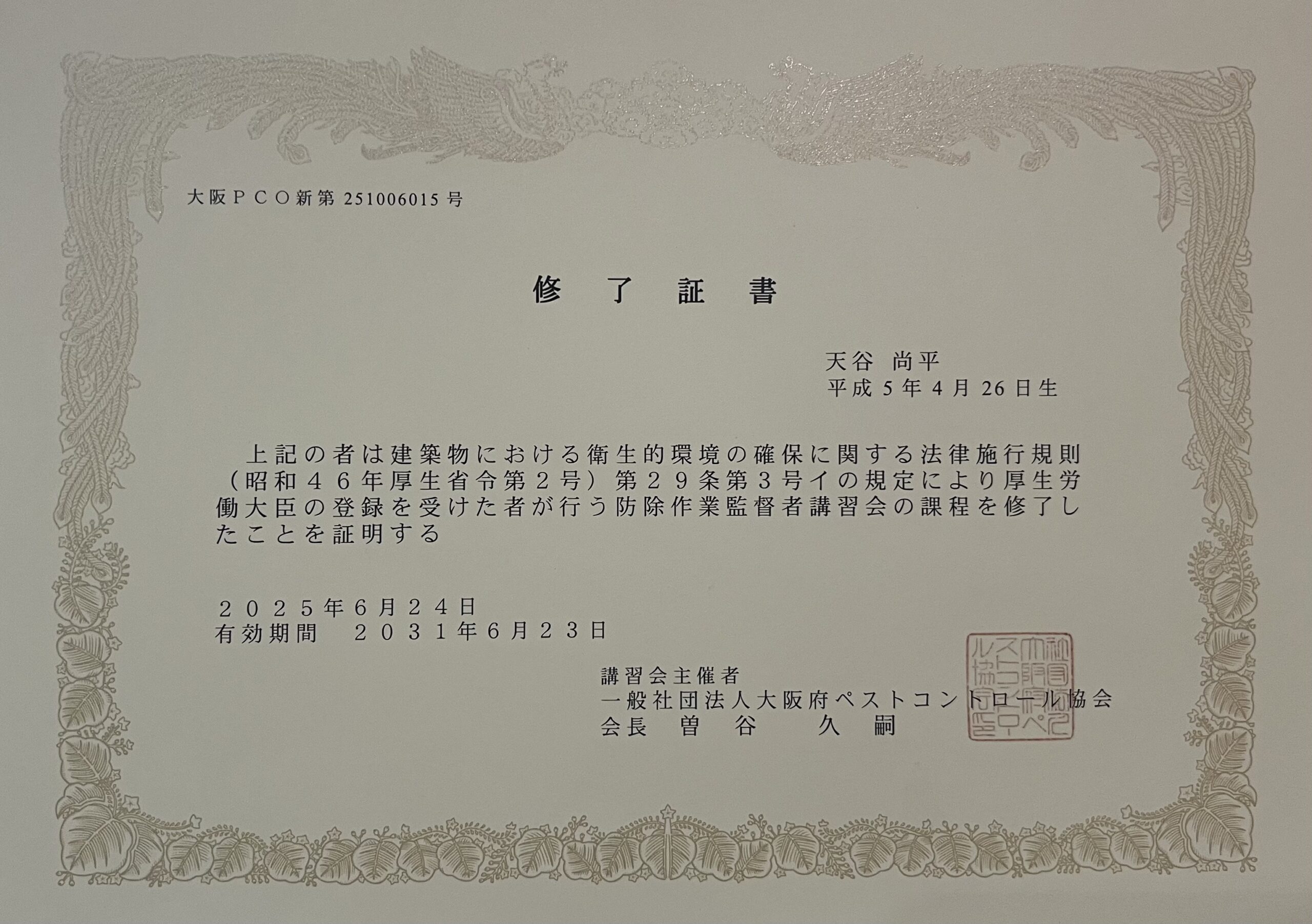 防除作業監督者の資格証